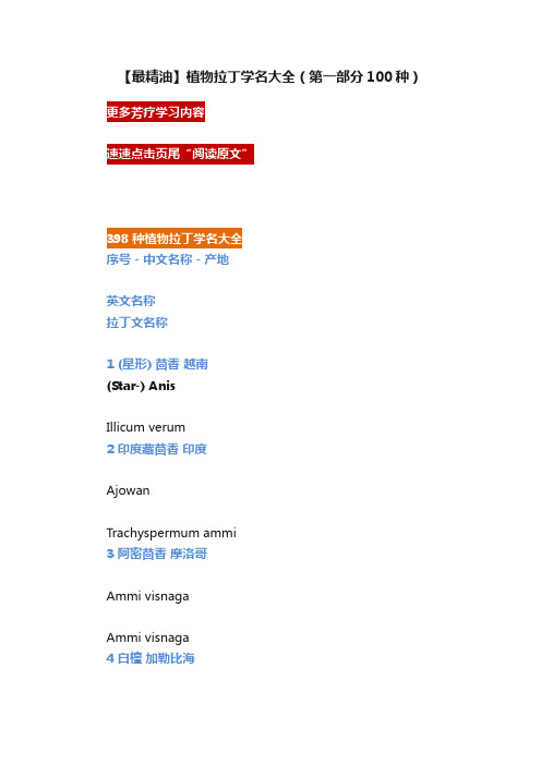 【最精油】植物拉丁学名大全（第一部分100种）