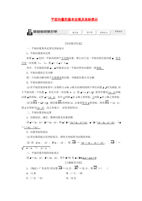 【三维设计】高考数学一轮复习 (基础知识+高频考点+解题训练)平面向量的基本定理及坐标表示教学案