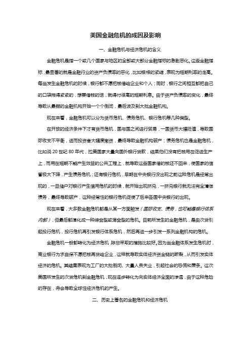 美国金融危机的成因及影响