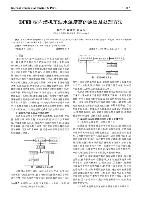 DF8B型内燃机车油水温度高的原因及处理方法