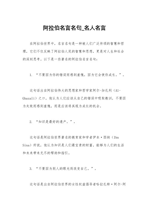 阿拉伯名言名句_名人名言