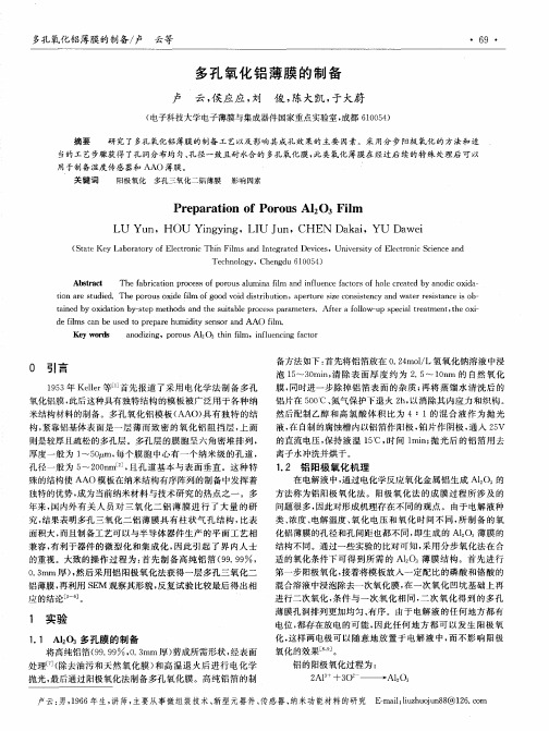 多孔氧化铝薄膜的制备