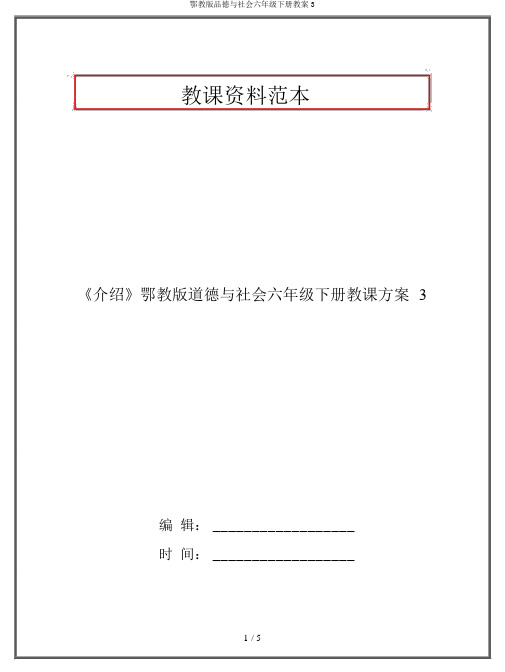 鄂教版品德与社会六年级下册教案3