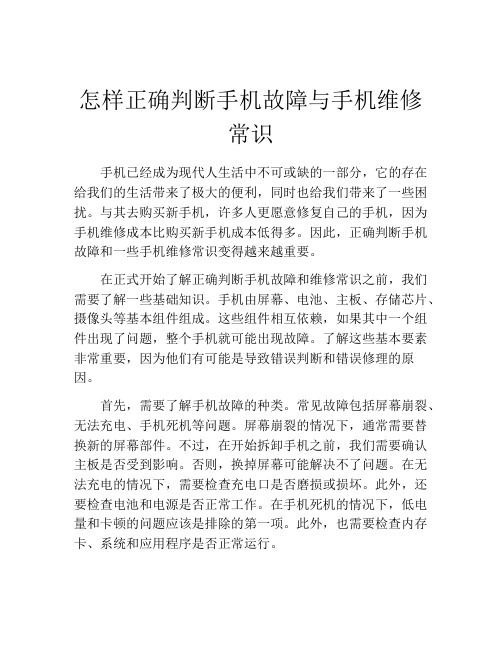 怎样正确判断手机故障与手机维修常识