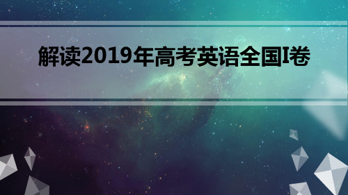 【讲座】解读2019年高考英语全国I卷真题