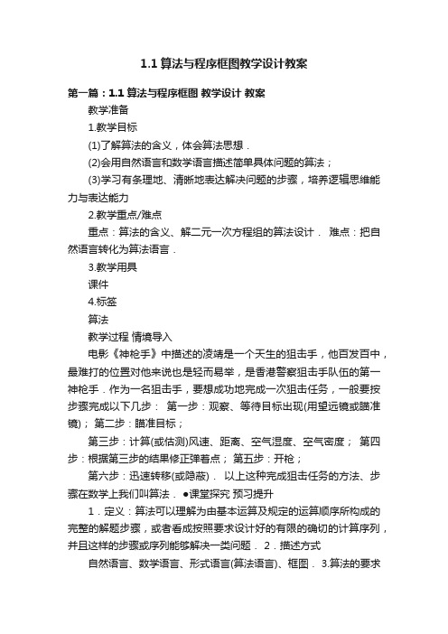 1.1算法与程序框图教学设计教案