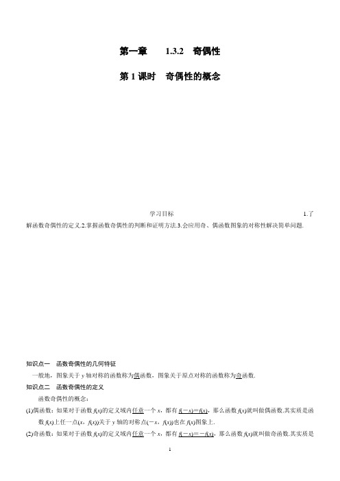 第一章 1.3.2 第1课时 奇偶性的概念【教师版】本