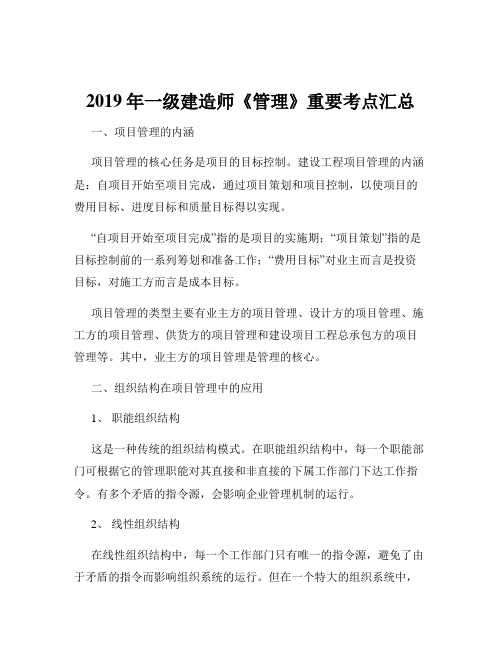 2019年一级建造师《管理》重要考点汇总