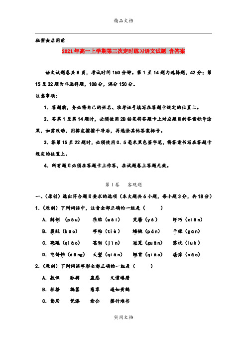 2021年高一上学期第三次定时练习语文试题 含答案