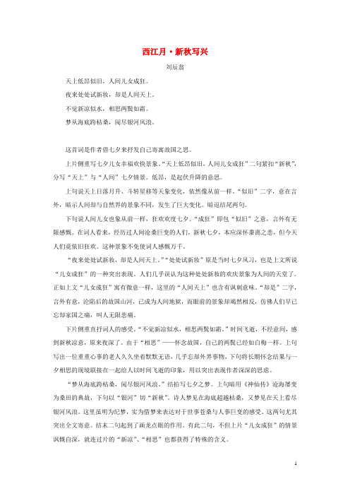 小学语文品味宋词五西江月新秋写兴素材语文