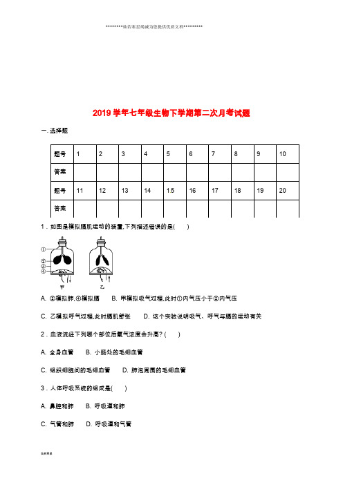 七年级生物下学期第二次月考试题 苏教版