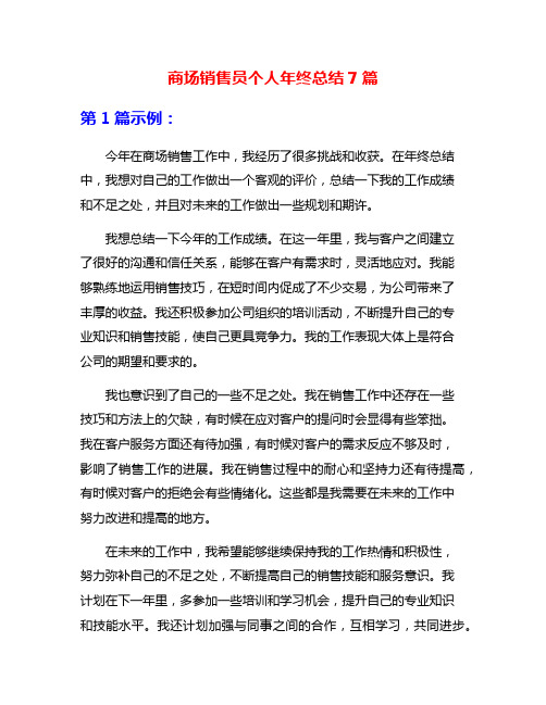 商场销售员个人年终总结7篇
