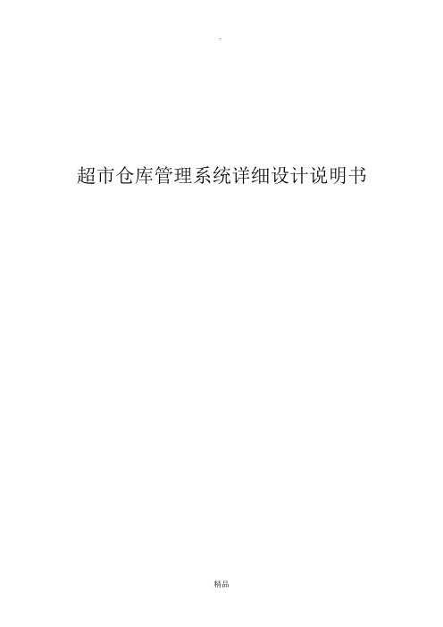 仓库管理系统,详细设计