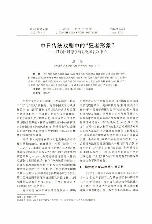 中日传统戏剧中的“狂者形象”——以《牡丹亭》与《松风》为中心