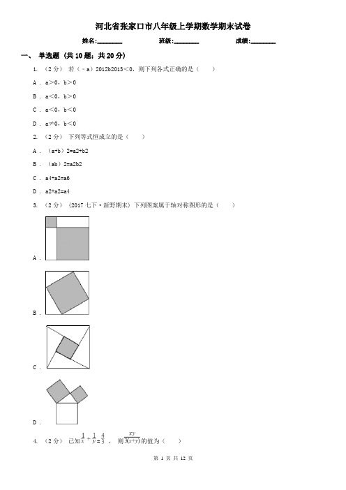 河北省张家口市八年级上学期数学期末试卷