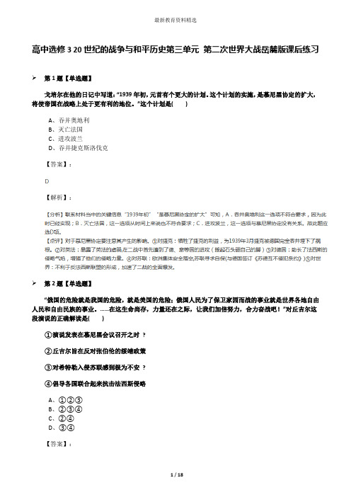 高中选修3 20世纪的战争与和平历史第三单元 第二次世界大战岳麓版课后练习