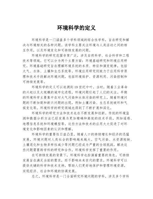 环境科学的定义