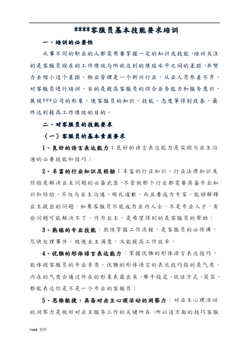 物业公司客服员培训资料