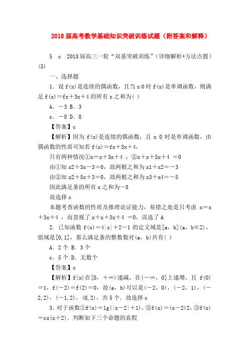 【高三数学试题精选】2018届高考数学基础知识突破训练试题(附答案和解释)