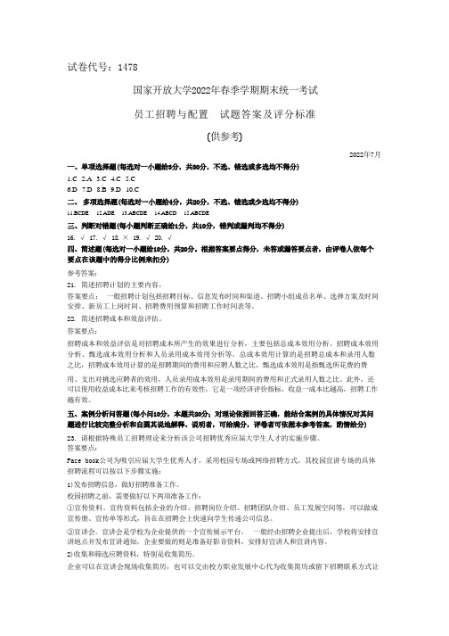 国家开放大学2022春《1478员工招聘与配置》期末考试真题及答案-开放本科