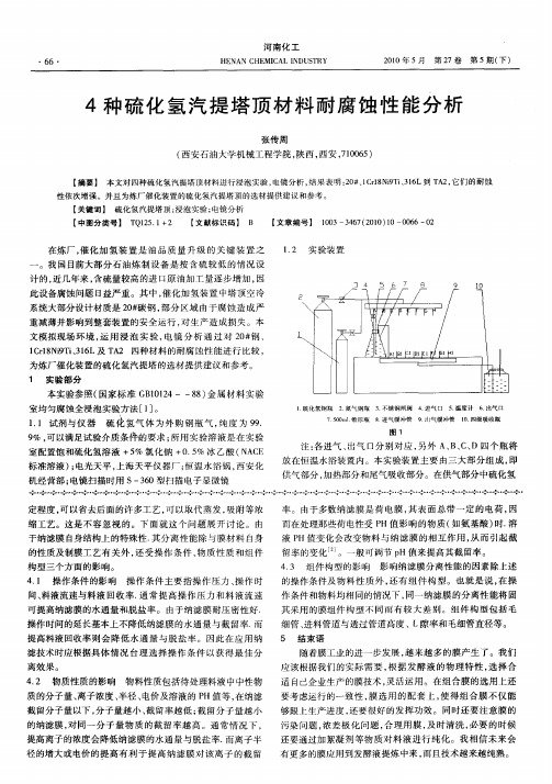 4种硫化氢汽提塔顶材料耐腐蚀性能分析