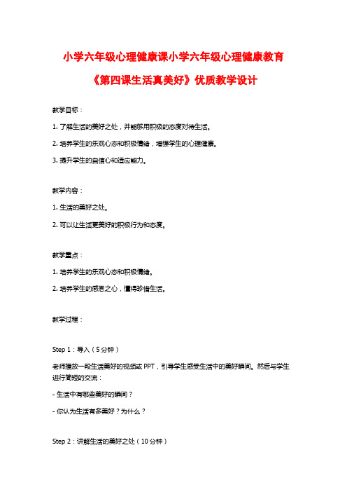 小学六年级心理健康课小学六年级心理健康教育《第四课生活真美好》优质教学设计