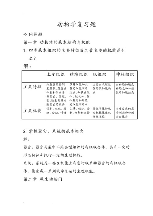 动物学复习题答案(最新整理)