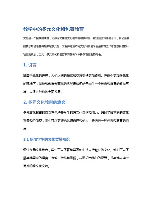 教学中的多元文化和包容教育