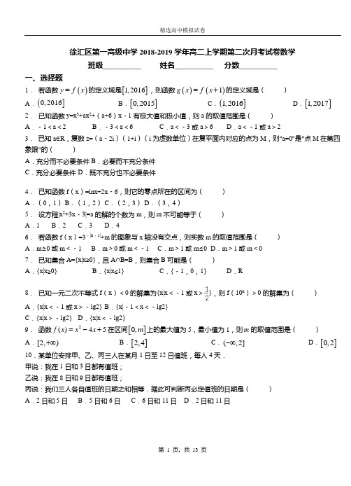 徐汇区第一高级中学2018-2019学年高二上学期第二次月考试卷数学