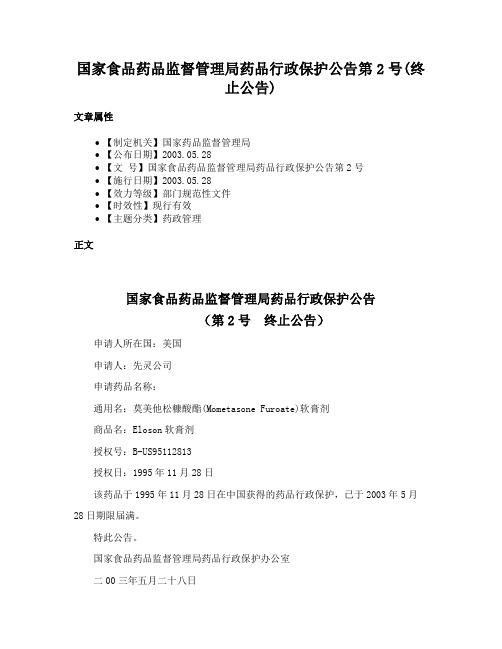 国家食品药品监督管理局药品行政保护公告第2号(终止公告)