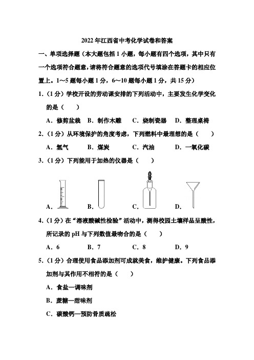 2022年江西省中考化学试卷和答案