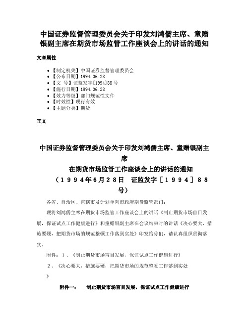 中国证券监督管理委员会关于印发刘鸿儒主席、童赠银副主席在期货市场监管工作座谈会上的讲话的通知