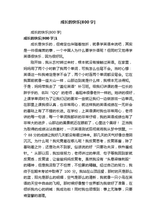 成长的快乐[800字]