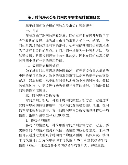 基于时间序列分析的网约车需求短时预测研究