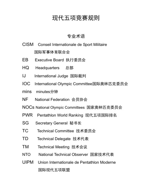 现代五项竞赛规则