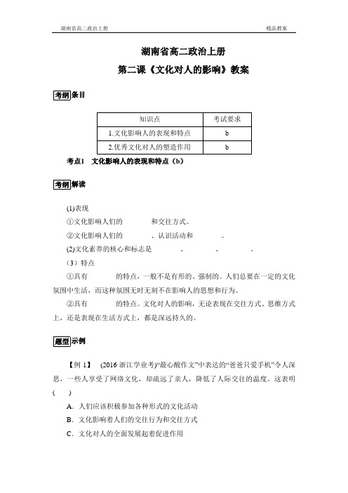 湖南省高二政治上册第二课《文化对人的影响》教案