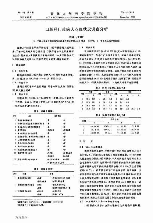 口腔科门诊病人心理状况调查分析