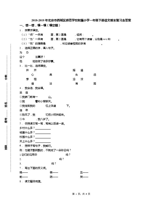 2018-2019年北京市西城区师范学校附属小学一年级下册语文期末复习含答案