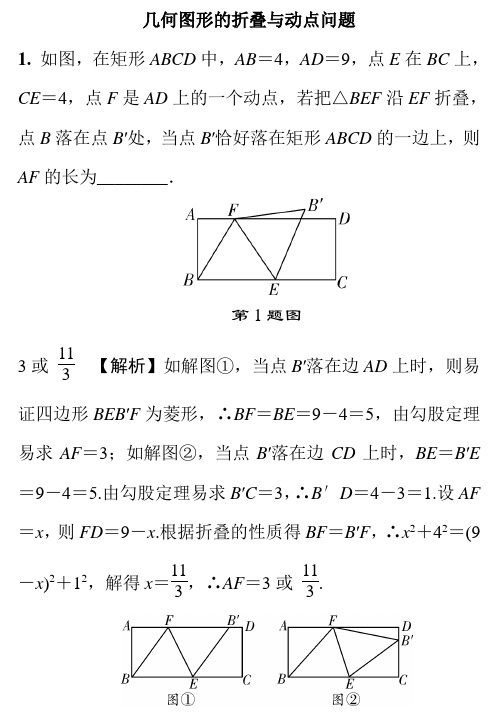 几何图形的折叠与动点问题