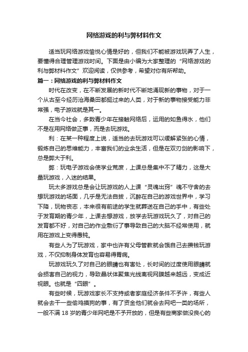 网络游戏的利与弊材料作文