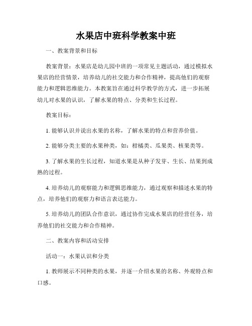 水果店中班科学教案中班