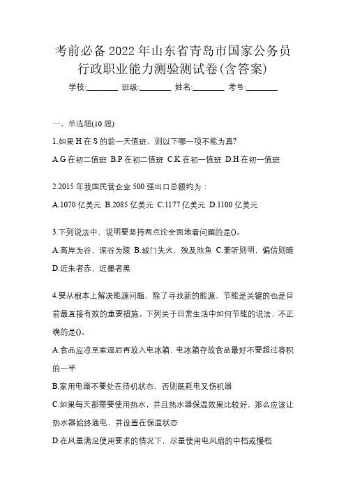 考前必备2022年山东省青岛市国家公务员行政职业能力测验测试卷(含答案)