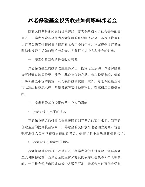 养老保险基金投资收益如何影响养老金