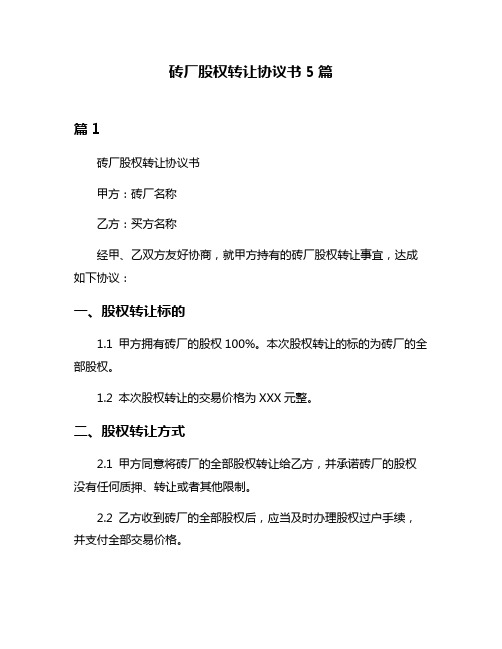 砖厂股权转让协议书5篇