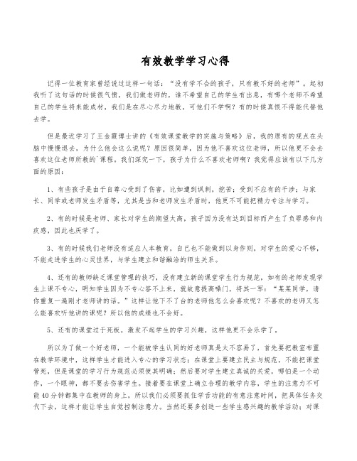 有效教学学习心得