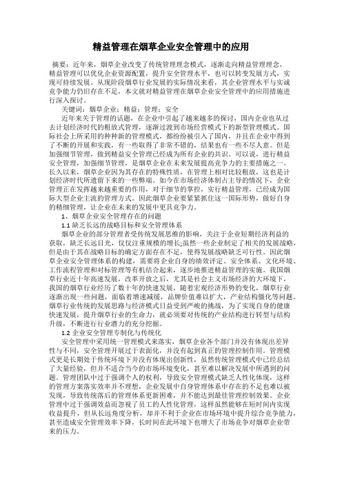 精益管理在烟草企业安全管理中的应用