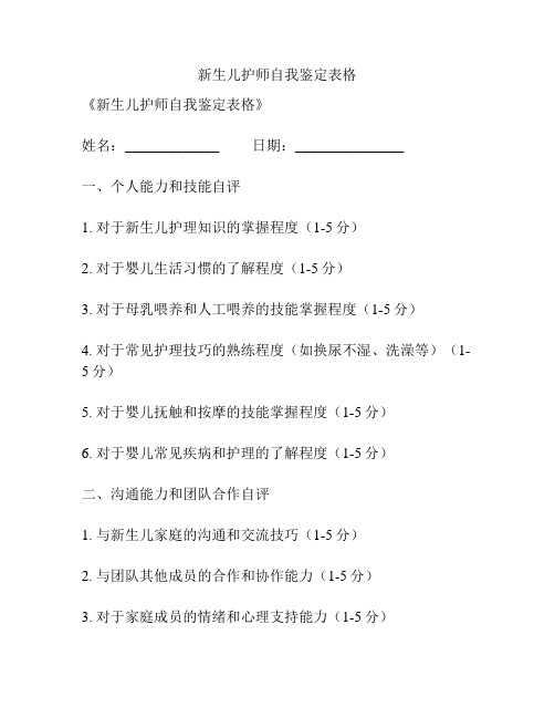 新生儿护师自我鉴定表格