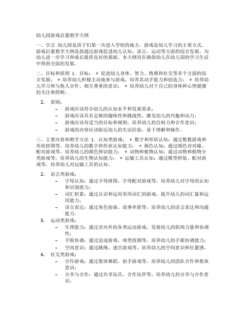 幼儿园游戏启蒙教学大纲