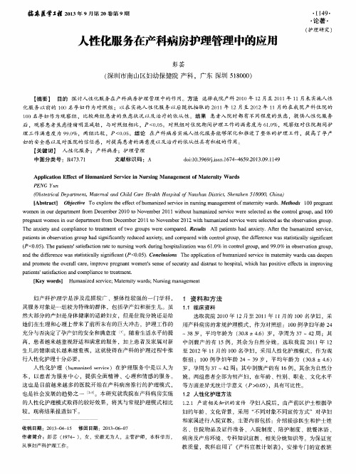 人性化服务在产科病房护理管理中的应用