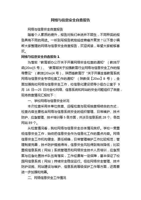 网络与信息安全自查报告